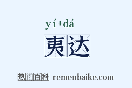 夷达是什么意思的图片